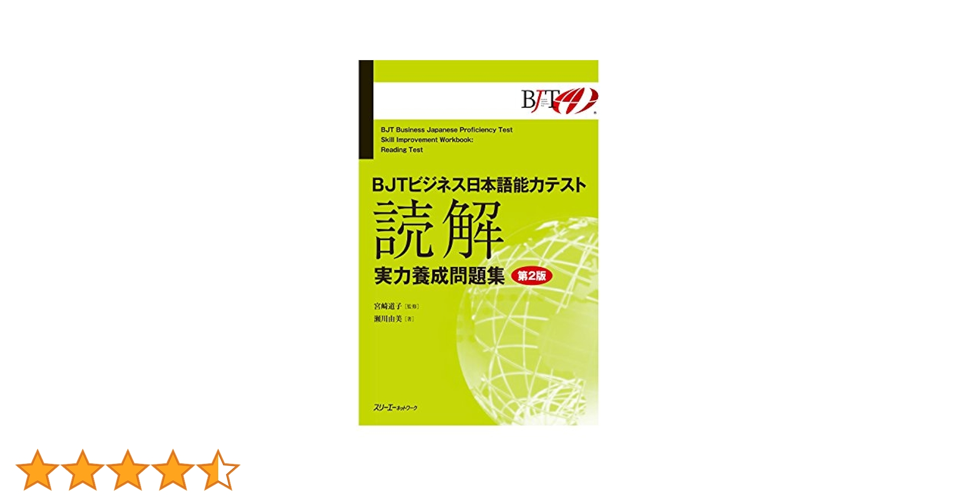 BJTビジネス日本語能力テスト 読解 実力養成問題集 第2版 | 宮崎